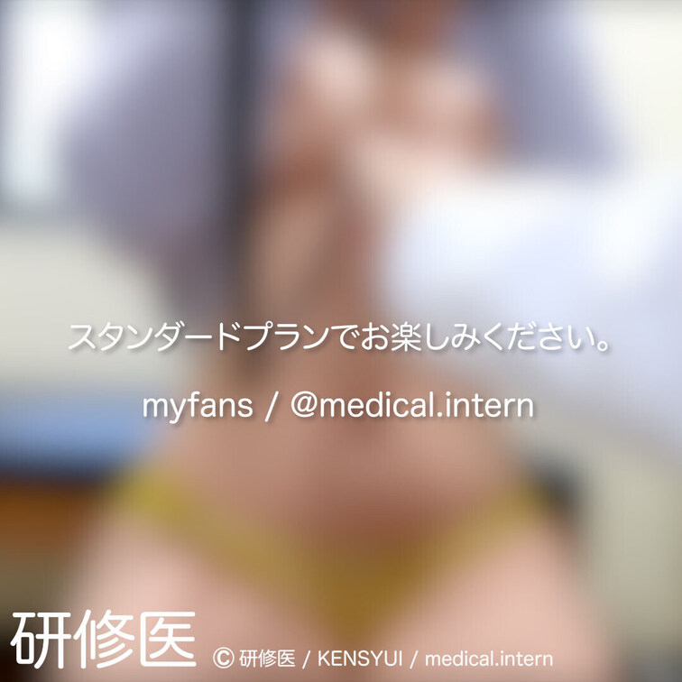 [診察・のぞき系映像]
はじめまして研修医です。

Free、応援する無料プランでは雰囲気だけを楽しめる内容となり