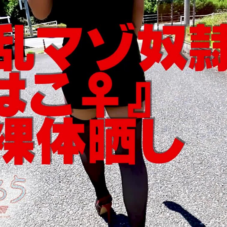 淫乱マゾ熟妻『はこ♀』
恥裸体晒し