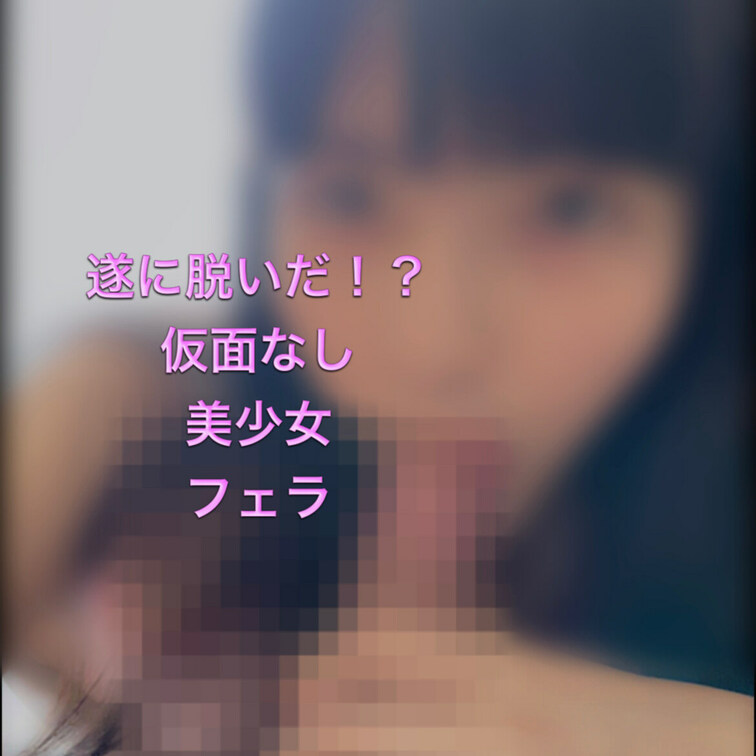 遂に仮面を外して晒します‼️
仮面を外した素顔は美少女でした👀✨
byキツネ彼氏
