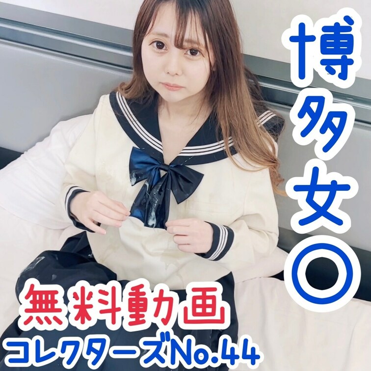 あの！橋本環〇も着ていた？！
橋本環〇の○○○校、超ーーーお嬢様系、博多女〇高〇〇校がついに登場？！？！

【本編