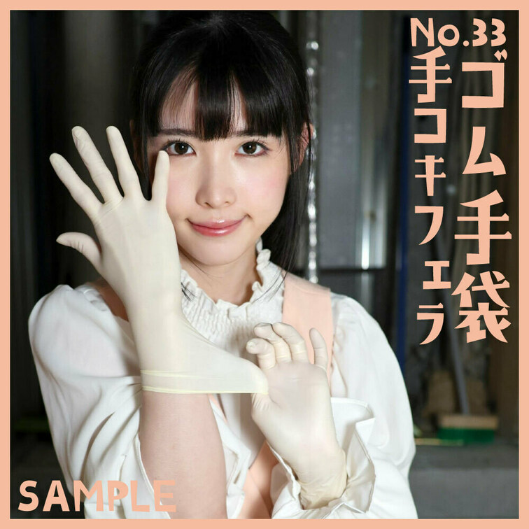 「ゴム手袋手コキフェラNo.33」sample 本編16分38秒

■使用手袋
ファーストレイト　パワーグローブ　