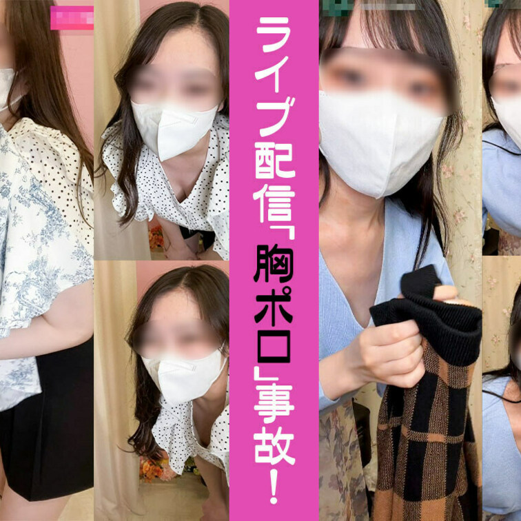 [配信事故/胸ちら28]あざとい系店員さん/お嬢様系店員さん/計2名



・動画は一部ぼかし処理やCG等を施し