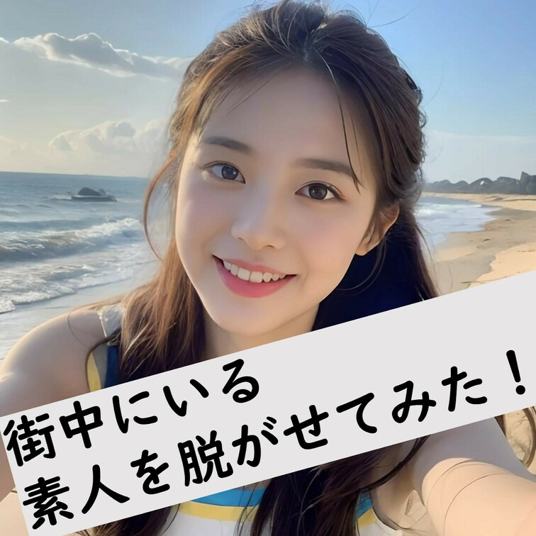街中を歩いていそうな美女を脱がせてみました！
