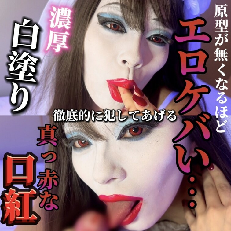 べったり濃い白粉に真っ赤な口紅💕
ぐちょぐちょにキスしてあげる💋

たっぷりえちえちなご奉仕をしてあげたよ🥰