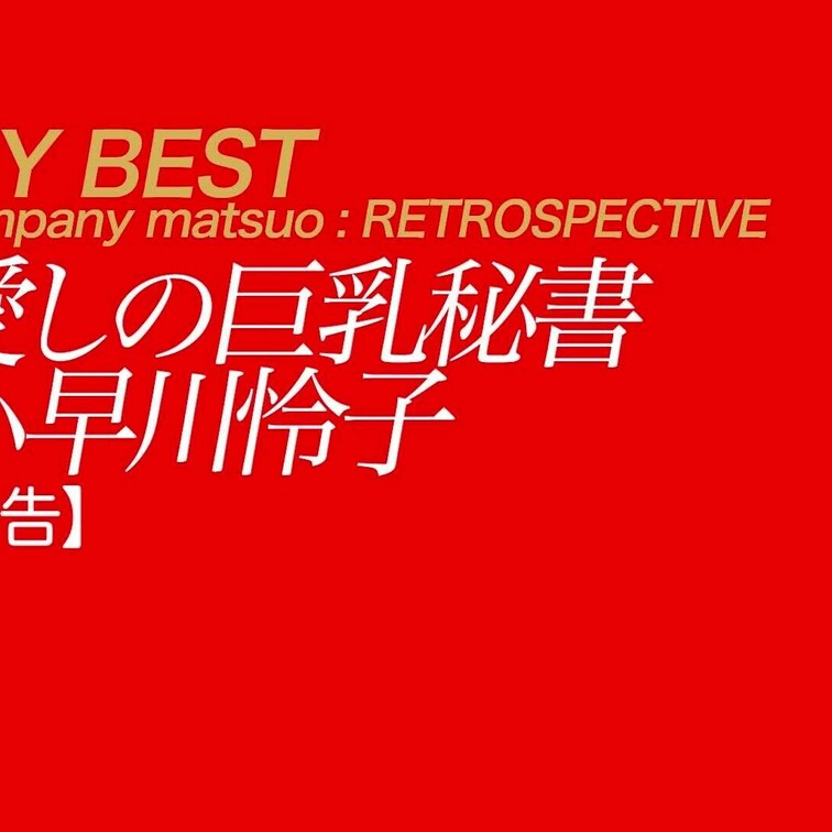 9/29公開【予告】小早川怜子 愛しの巨乳秘書 別名ウルトラセックスマシーンREIKOさんとのゴージャスな秘書コスプレハ
