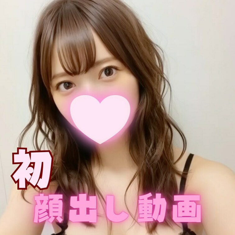 初顔出し動画〜❤️

身バレあるから今回だけ〜！！！
気になる人だけ見てみてね