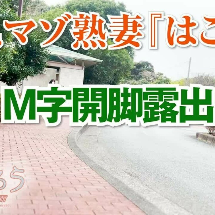 Ｍ字開脚露出
1分3秒