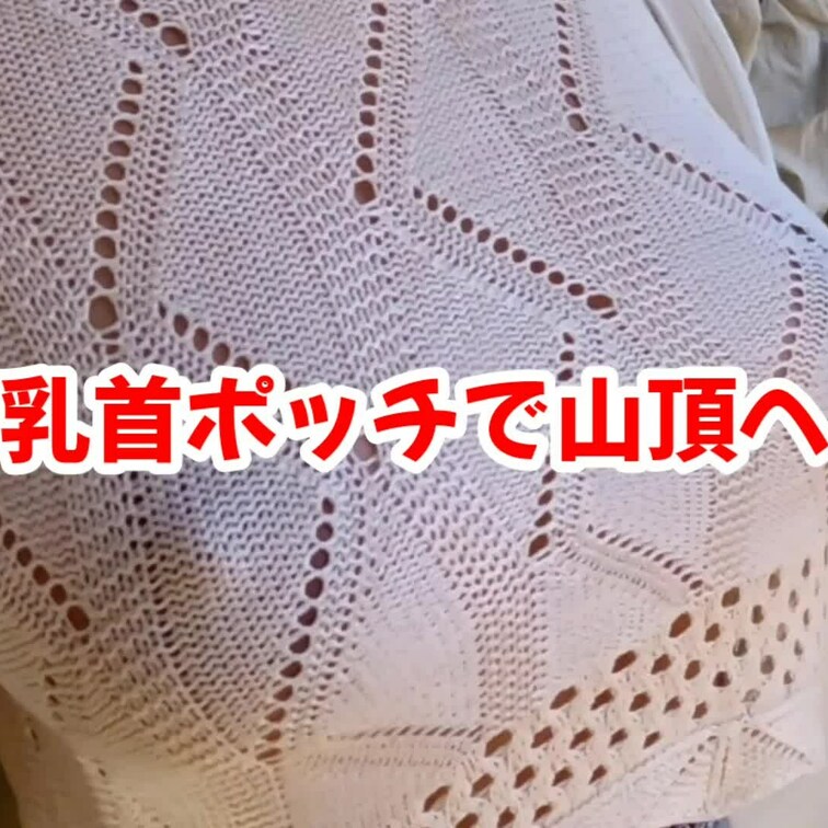 【乳首ポッチで山頂へ編】※※