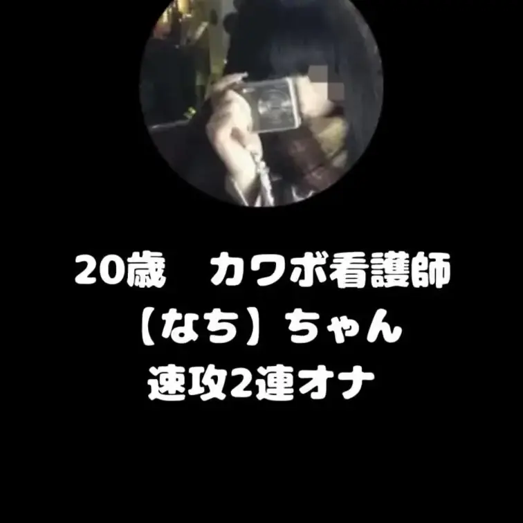 夜勤前のカワボ看護師【なち】ちゃんと長時間2連オナニー
オナ電はすぐ始まります。