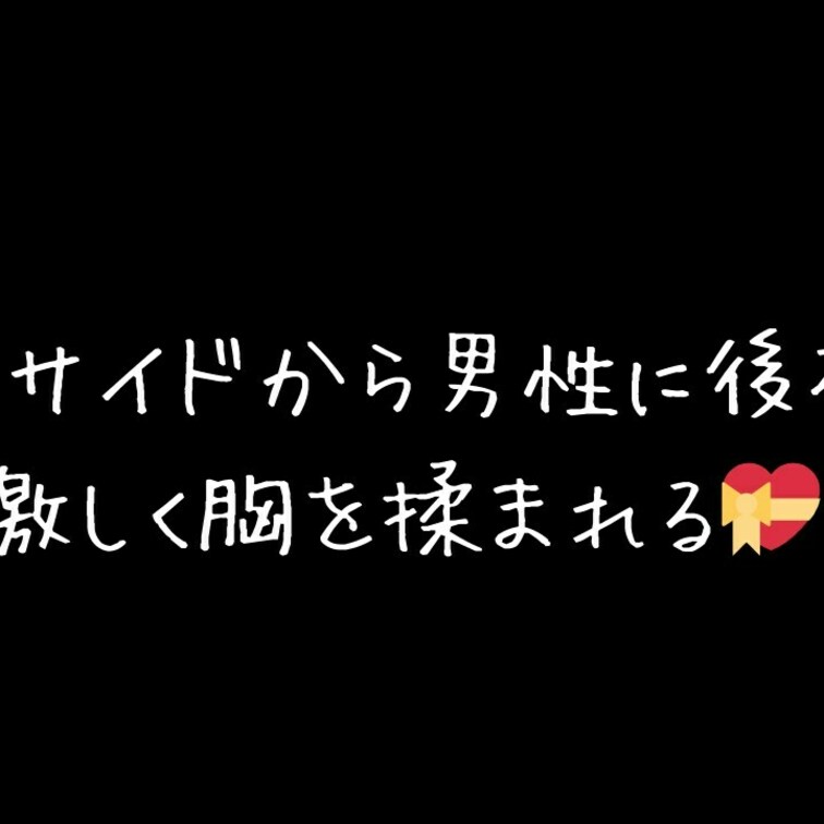 ベッドサイドから男性に後ろから激しく胸を揉まれる💝
