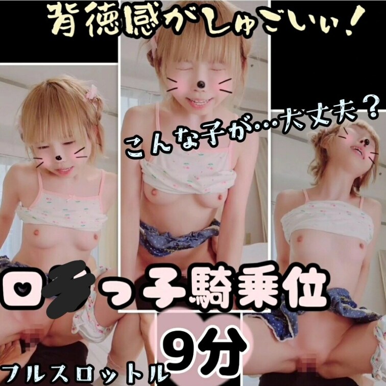 【たっぷり9分】背徳感がしゅごぃぃい！揺れるちっぱい○リっ子騎乗位ド迫力正面アングル


こんばんは🌃りかです
