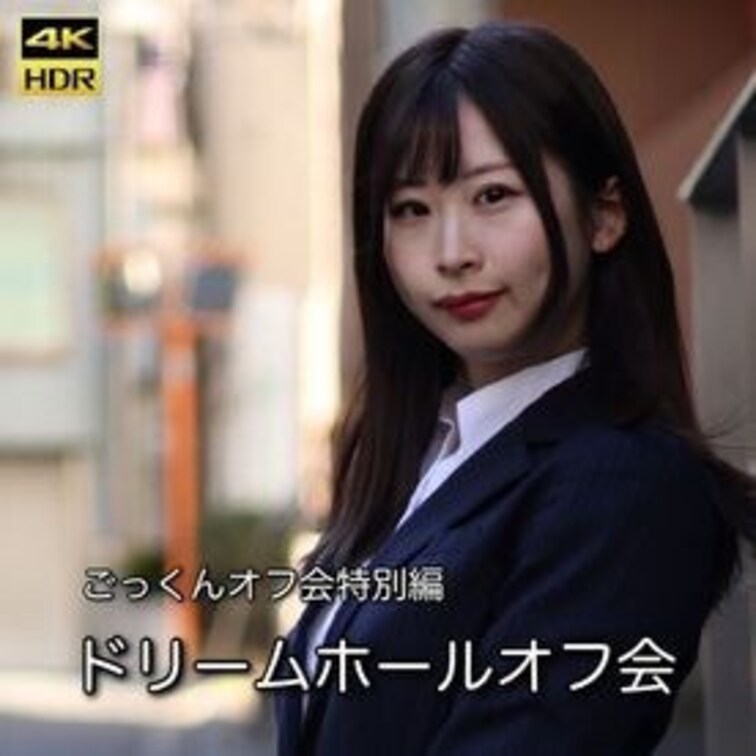 今回はごっくんオフ会特別編ということで、前回ご好評だったゆきさんに来て頂きました。

なんと今回はドリームホール編。