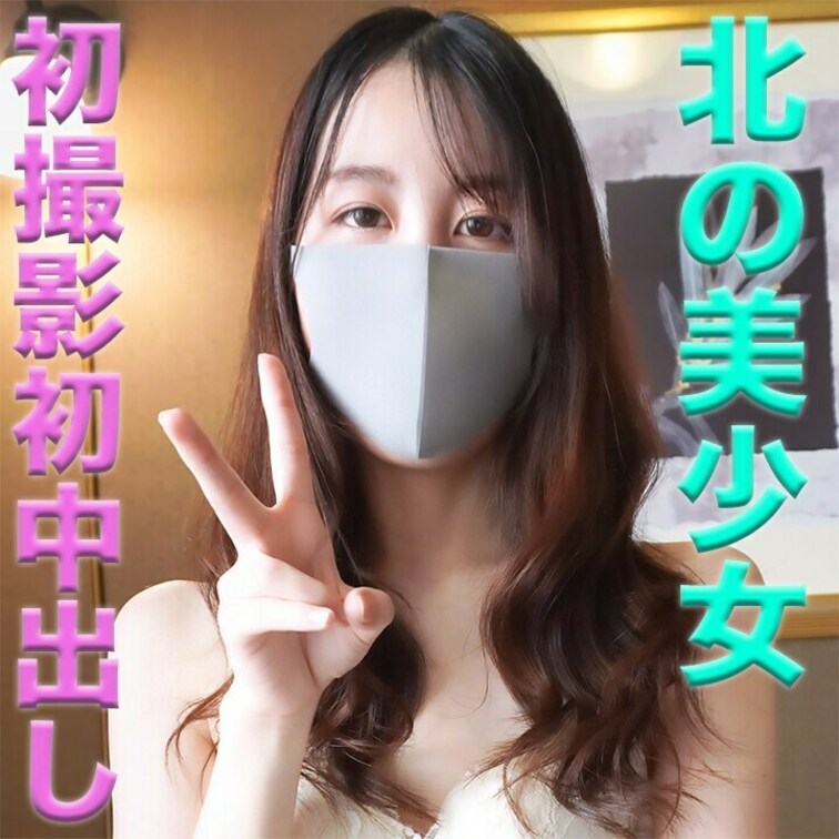 純白！！、人生初中出し、経験人数２人、キャバや風俗経験一切無しのピュアガール、北の美少女、『個人撮影』個撮完全オリジナル