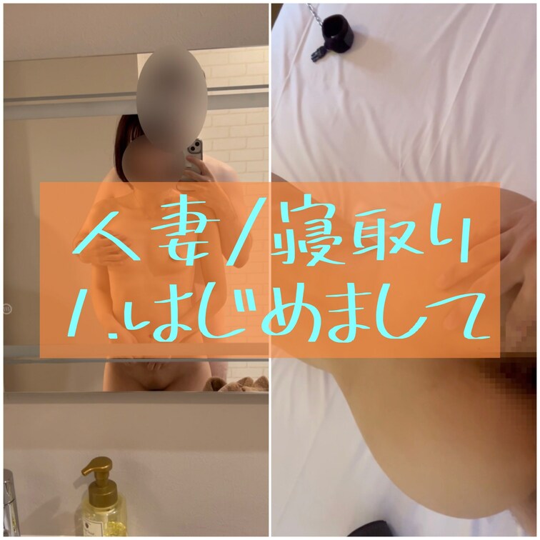 アラサー人妻/寝取り
旦那としかエッチをしてこなかった真面目なアラサー人妻さんと初対面！
許可をもらってこれから始ま
