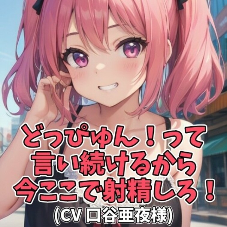 男子に「どっぴゅんと言ってください」と
お願いされてしまったお○○○さん。
その魂胆を見透かしながらも了承してあげる