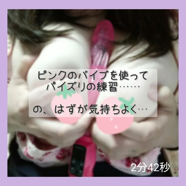 愛用のオモチャをパイズリしちゃった💓
気持ちよくて、お声も出ちゃった…

動画はスタンプ無しです。