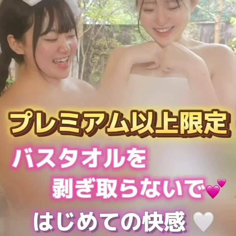 え、バスタオル100万円？？
バスタオルを剥ぎ取らないで💕
はじめての快感…
コラボ動画はプレミアムプラン以上限定