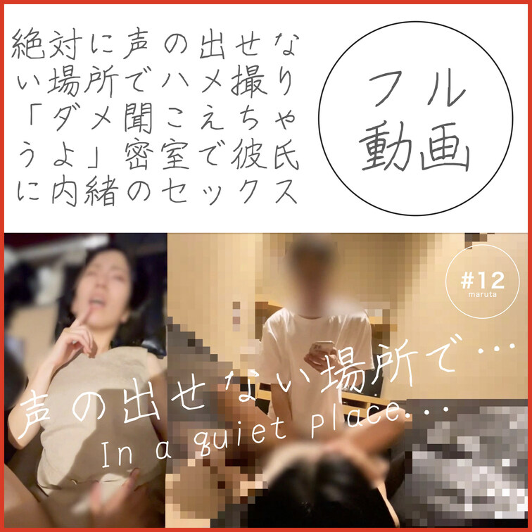#12【絶対に声の出せない場所でハメ撮り】「ダメ聞こえちゃうよ」密室で彼氏に内緒のセックス

