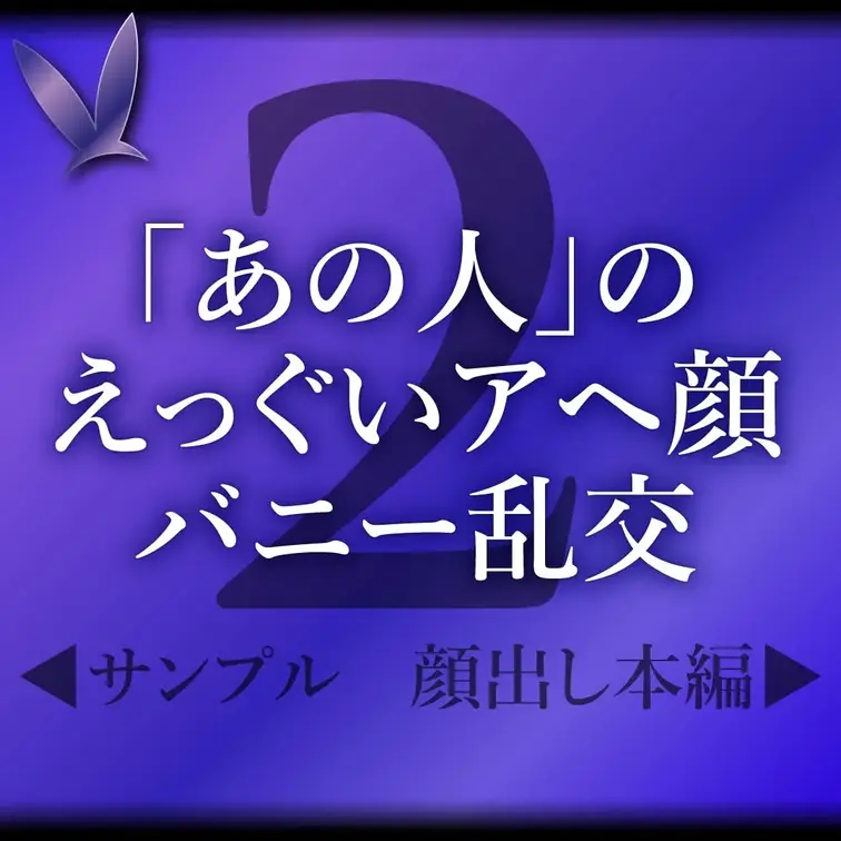 【ご案内/削除注意のあの人 - ② - 】「あの人」のえっぐいアヘ顔バニー乱交🪯

完全顔出し本編はこちら↓
ht