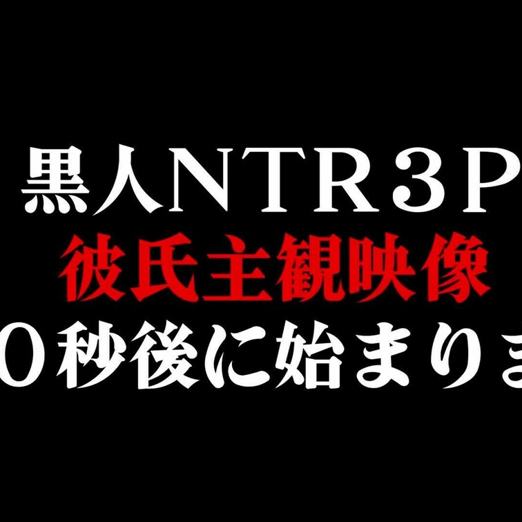 黒人NTR未公開シーン！第二弾！
彼氏主観映像❤
目の前でNTR気分を味わえる最高の動画が見放題プランで限定公開🥰