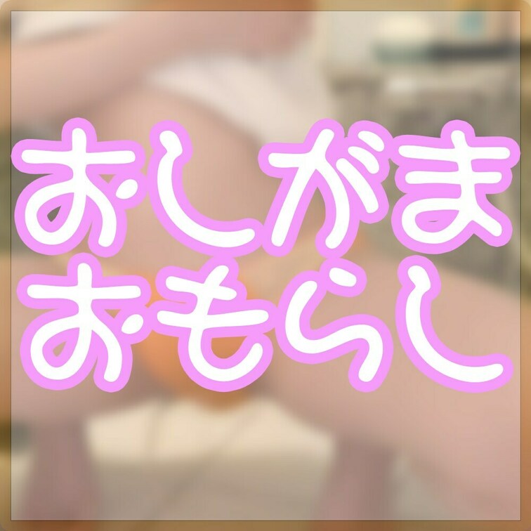 ご主人様プランの方に命令されて
おしがまからお風呂場でおもらししました❤︎

最初は
「おしがまってなに…？どう