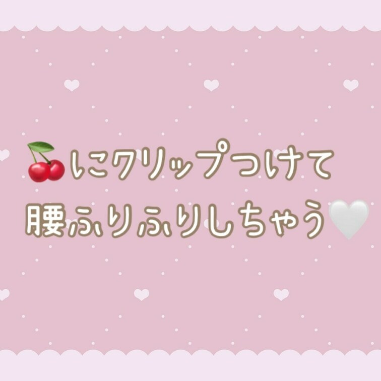 💞 君のが欲しいな 💞