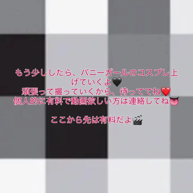 スポブラって撮ってみた！！
もう少ししたら、バニーガールのコスプレ着て踊っていくから、待っててね！！
個人的に有料で