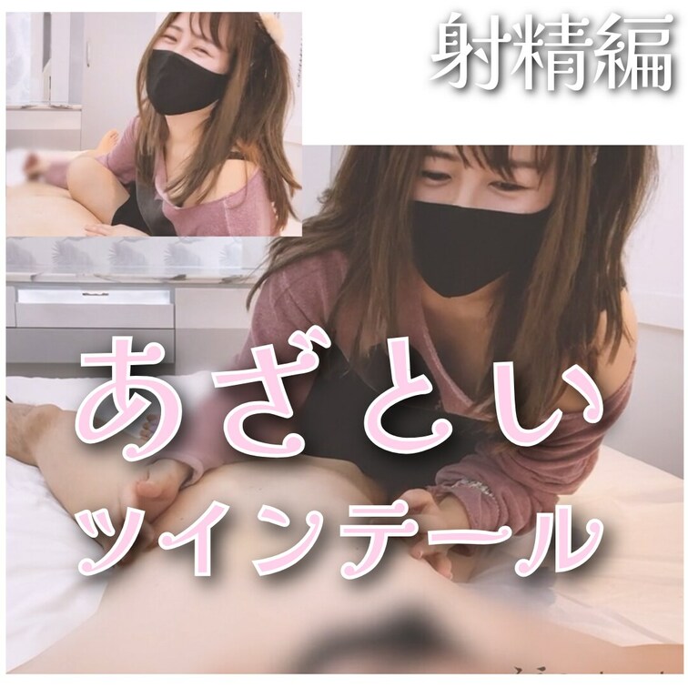 #46【あざといツインテール🐱後編】 42分4秒　射精あり
みうは初対面でも友達みたいに話しちゃうタイプなんだよね😂