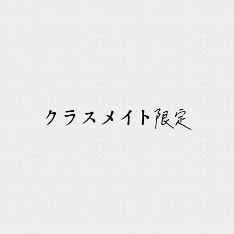🌱クラスメイト🌱プラン限定です