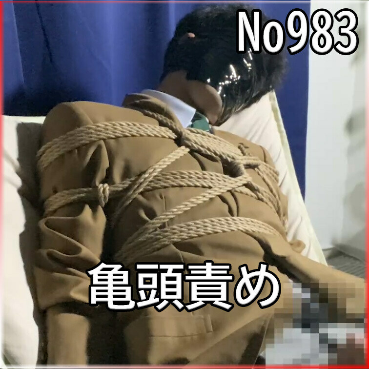 No983 亀頭責め ○○○ ○○○束 目隠し ○○○ SM