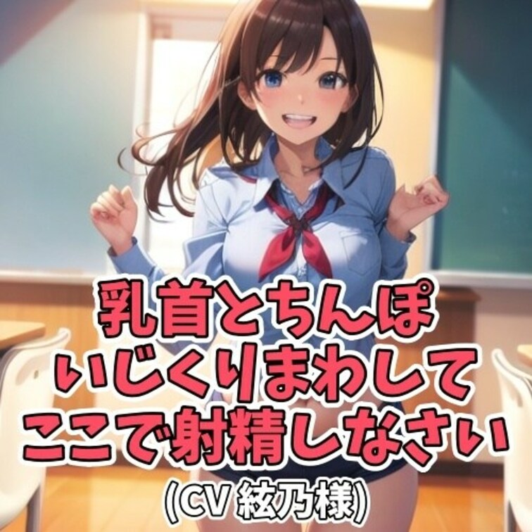 乳首オナニーが好きな男のコ。
その噂を聞きつけたお○○○さんが見守ってあげることに。
エッチで明るいリズムで
「乳