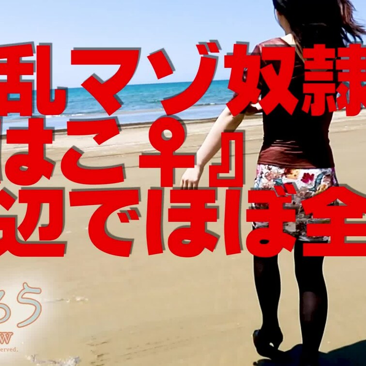 淫乱マゾ熟妻『はこ♀』
浜辺でほぼ全裸(#^.^#)