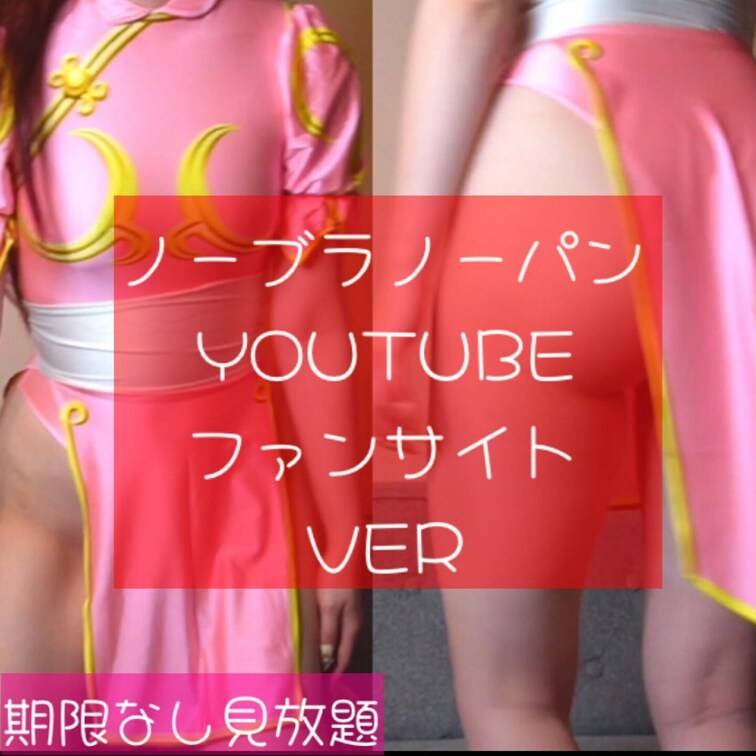 YOUTUBEで公開したノーパンノーブラ着替え動画
https://youtu.be/KhU9JBUIsFI
はもう