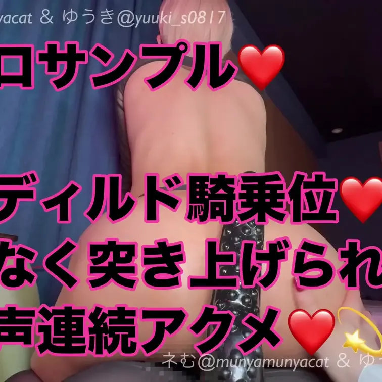 ペニバン♡女性優位♡
極太ディルドで騎乗位❤️
下からも容赦なく突き上げられて、
オホ声連続アクメ❤️💫

画