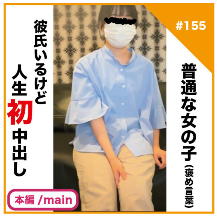 🎬プラン視聴用動画🎬
✅No155の本編/main動画
 
【完全素人リアル動画#155】恥ずかしがりな彼氏の居る