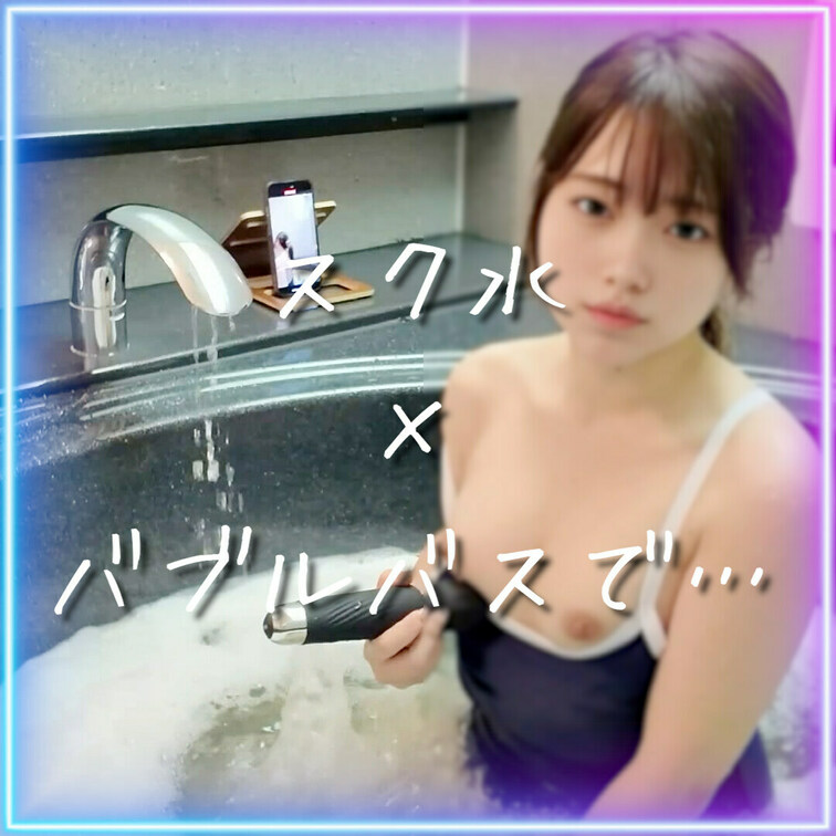 いいね💗してから見てね💓保存も嬉しいですっ🤍

以前からリクエストが多かったスク水を着てバブルバスで遊んでみました🐱