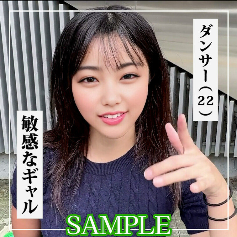 ✨【♡いいね】をいただけると励みになります！✨

SAMPLE #43【AYU 22歳】 ダンサー

続きは本編