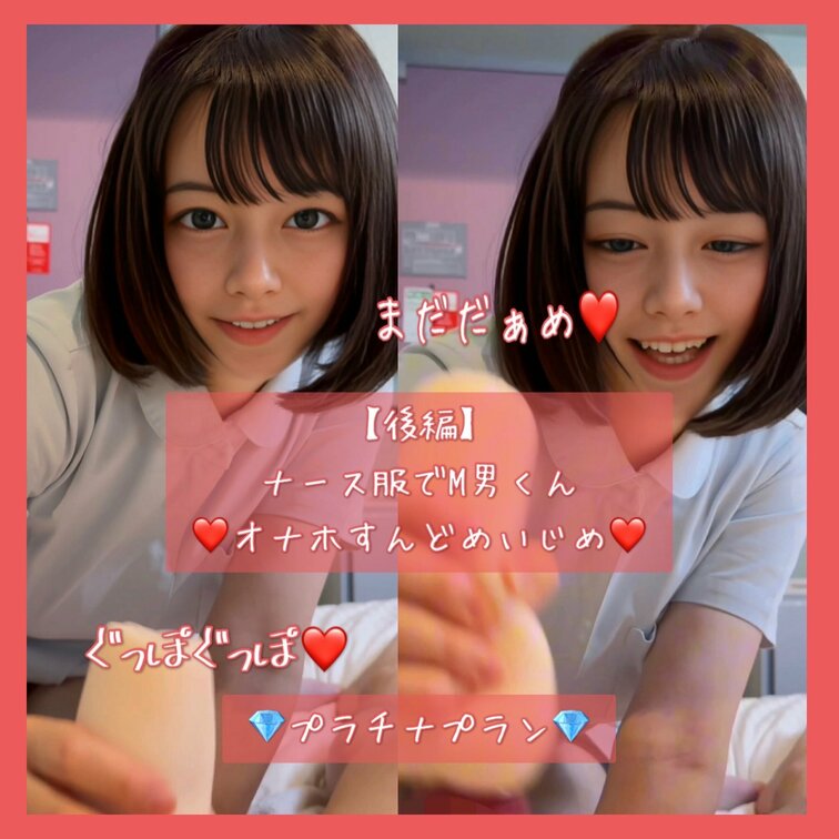 ナース服でM男くん❤︎オナホすんどめいじめ❤︎

みんなオナホールつかたことある？？🥺
えり、はじめてオナホに触っ