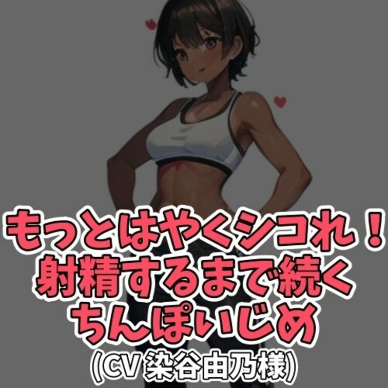 ※サンプル０円
運動会の予行練習風景。
放課後の校庭にいる２人の男女。
男子は50m走を一生懸命走っても
10秒