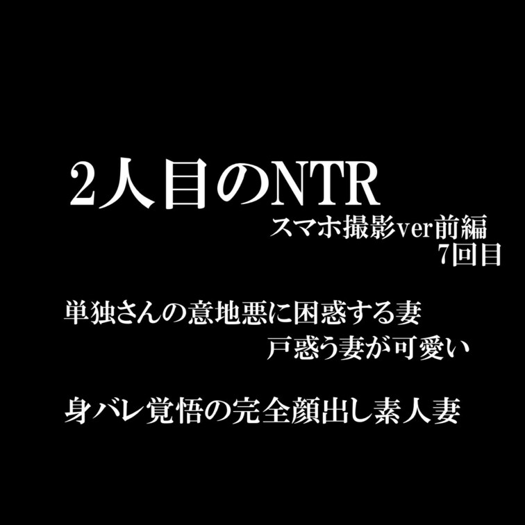 🔒完全顔出しプラン限定動画🔒

【9カ月で7回も…他人棒で快楽に堕ちた妻】
《7回目の他人棒プレイ〜スマホ撮影ve