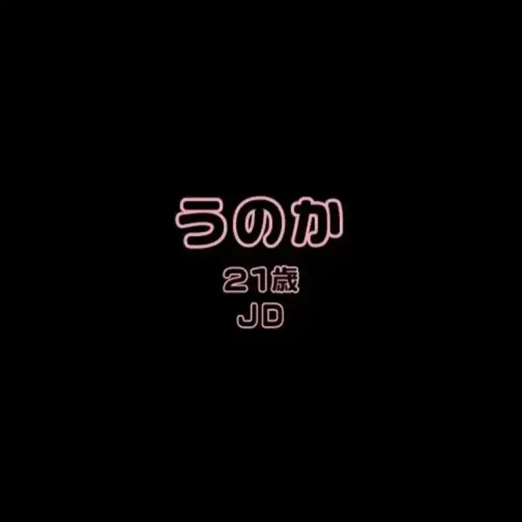 うのかとのエッチな通話です・・・♡
サブカル系漂う気だるい感じのJDひとり暮らし・・・！
正直大好物ですｗｗｗ
こ