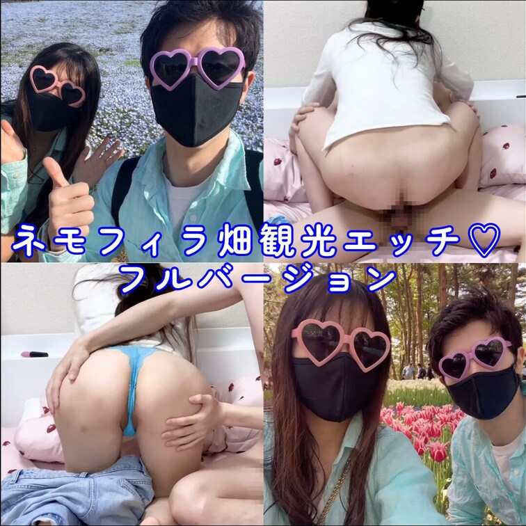  [VLOG]ネモフィラ畑観光デート後に生中出ししました[trip]

🌹チューリップ
🌼ネモフィラ
👅フェラチ