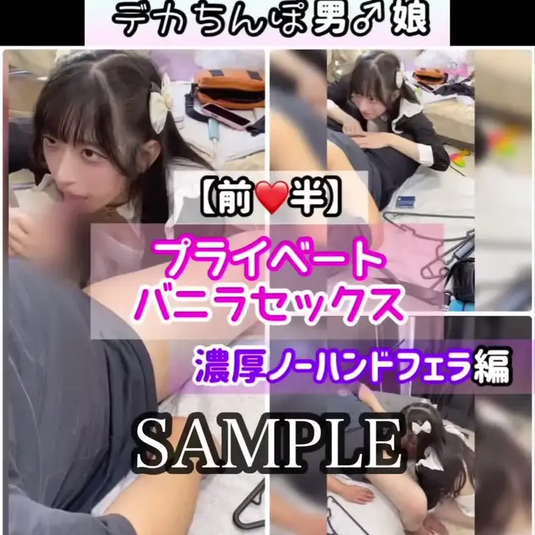 【サンプル2】💗 プライベートバニラセックス【前半】 💗
濃厚な ノーハンドフェラ編 です。

手を使わず、唇と舌