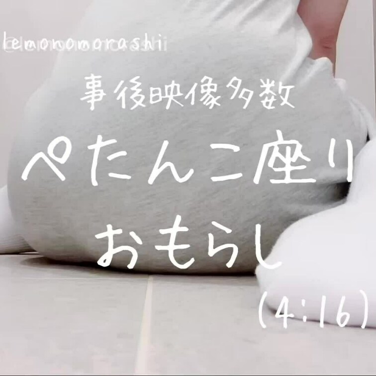 ◇［事後映像多数］ぺたんこ座りおもらし(4:16)

学校行事で映画を観ている女の子の
終わるまで誰にも気づかれな