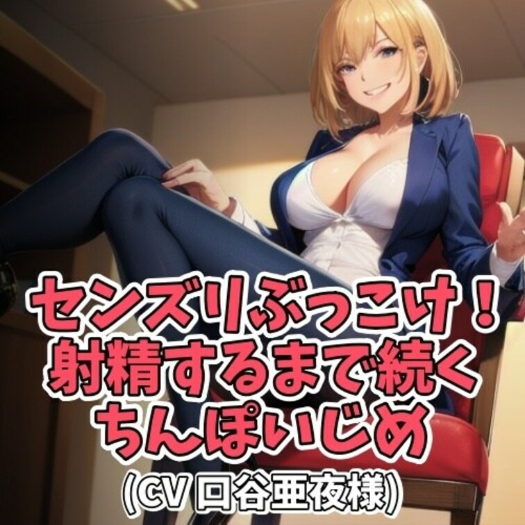 お○○○さまの指示で、一か月のオナ禁を守った男のコ。
そのご褒美としてセンズリ射精の許可を頂けることに。
どんな言葉