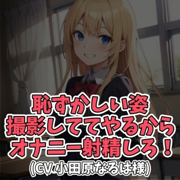 ※サンプル０円
毎日毎日イジワル女子にからかわれ
センズリ射精をさせられている田中クン。
いつも「嫌だ」と抵抗する