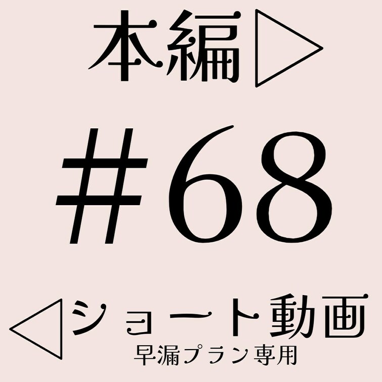 本編☞　https://myfans.jp/posts/7de6e582-a16c-4887-9bb4-c19e1296