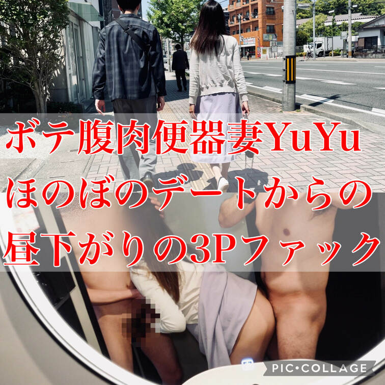 とある昼下がり、ボテ腹肉便器妻YuYuを長年フォローしてくれてる方がランチデートの為に遥々博多まで来てくれました
ほの