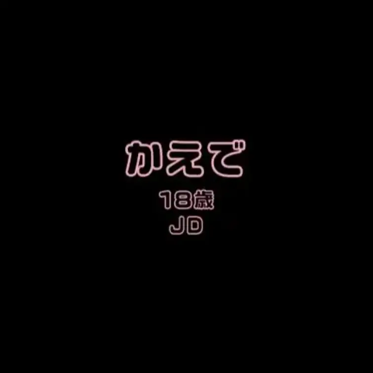 かえでとのエッチな通話です・・・♡
今回はあどけなさが残るJDちゃんです！！！
会話の流れでえっちなことを言わせるよ