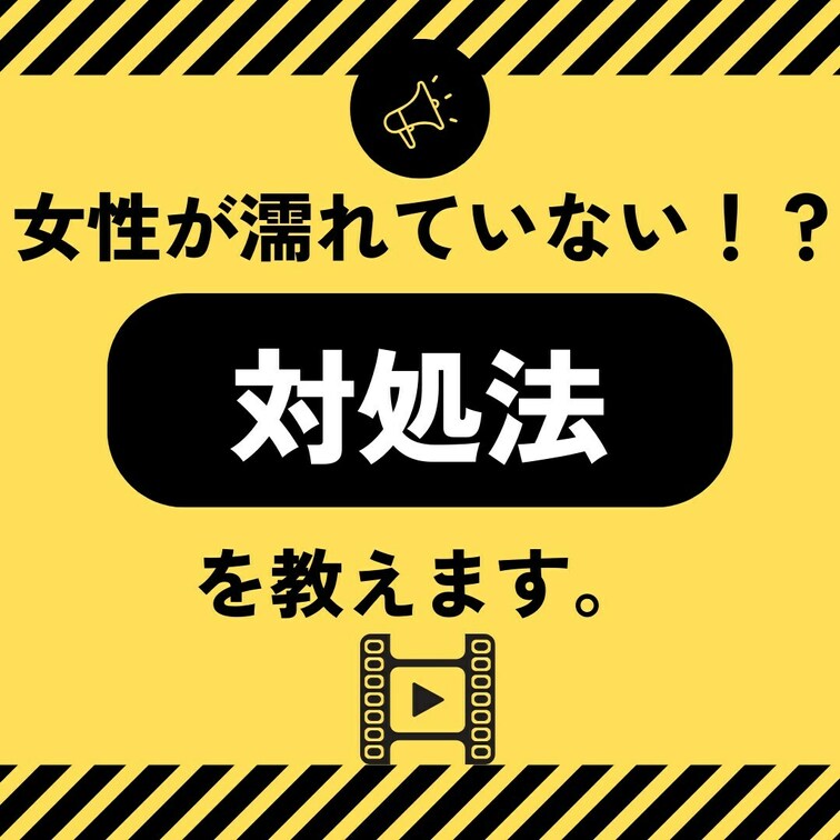 【対処法】女性が濡れていなかったら、あたなはどうする？
・
AV監督のクマです。
・
このアカウントでは、
①